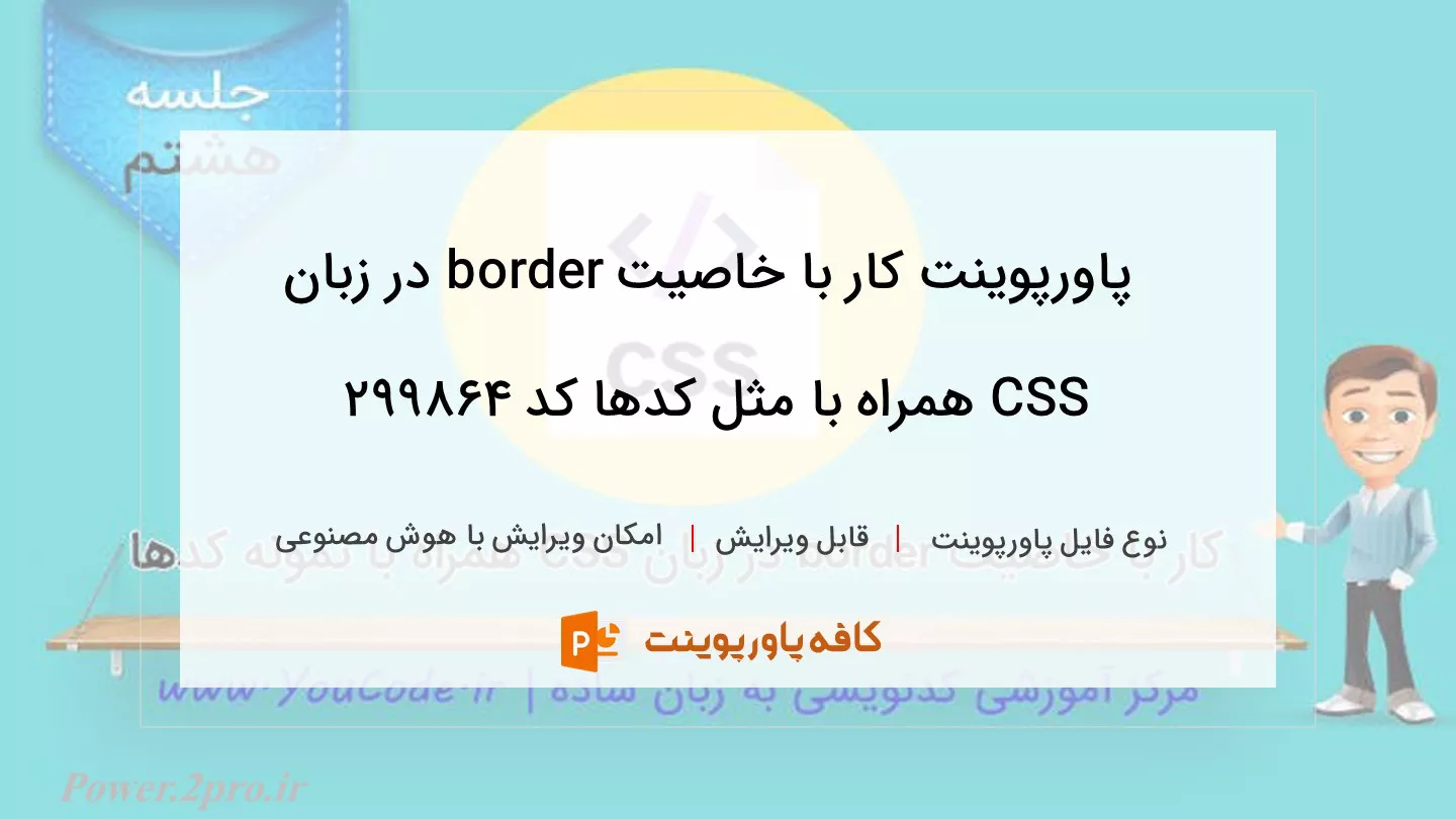 دانلود پاورپوینت کار با خاصیت border در زبان CSS همراه با مثل کدها کد 299864