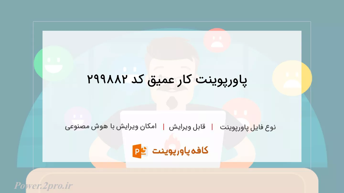 دانلود پاورپوینت کار عمیق کد 299882