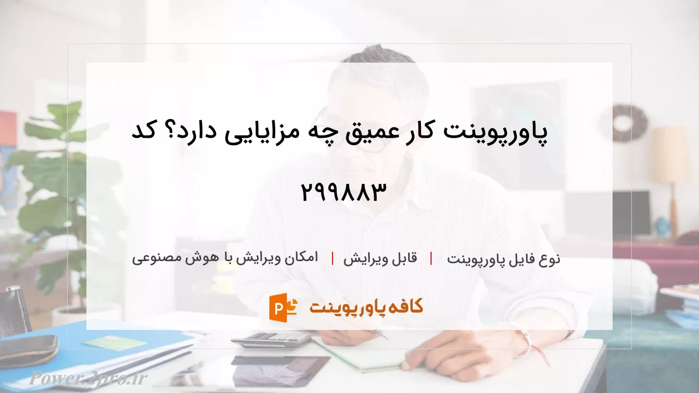 دانلود پاورپوینت کار عمیق چه مزایایی دارد؟ کد 299883