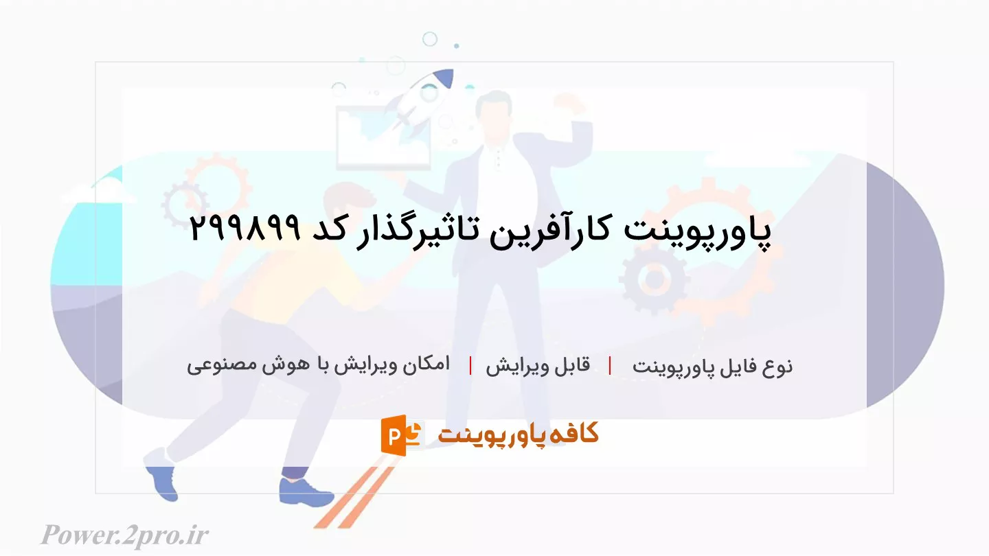 دانلود پاورپوینت کارآفرین تاثیرگذار کد 299899