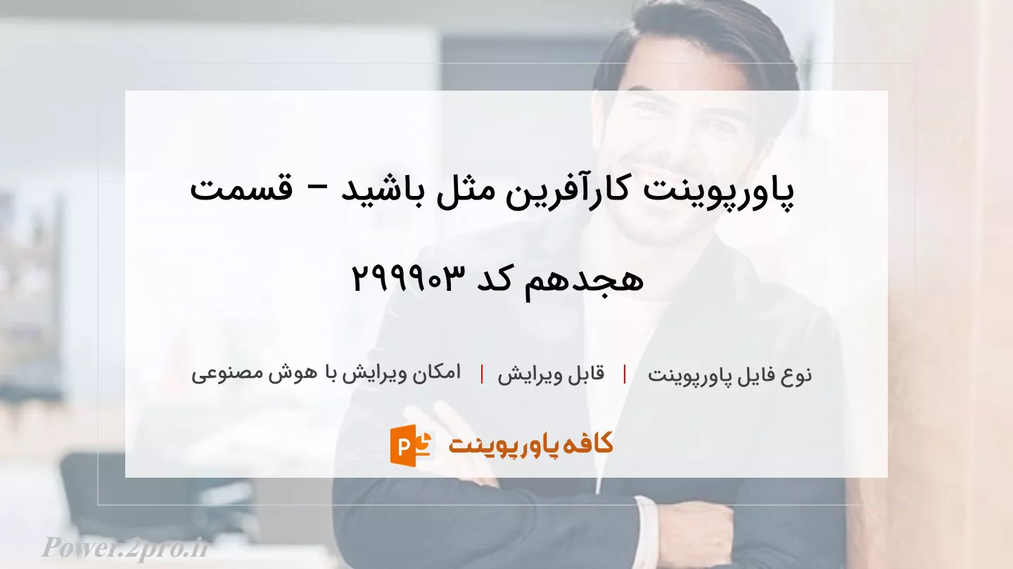 دانلود پاورپوینت کارآفرین مثل باشید – قسمت هجدهم کد 299903