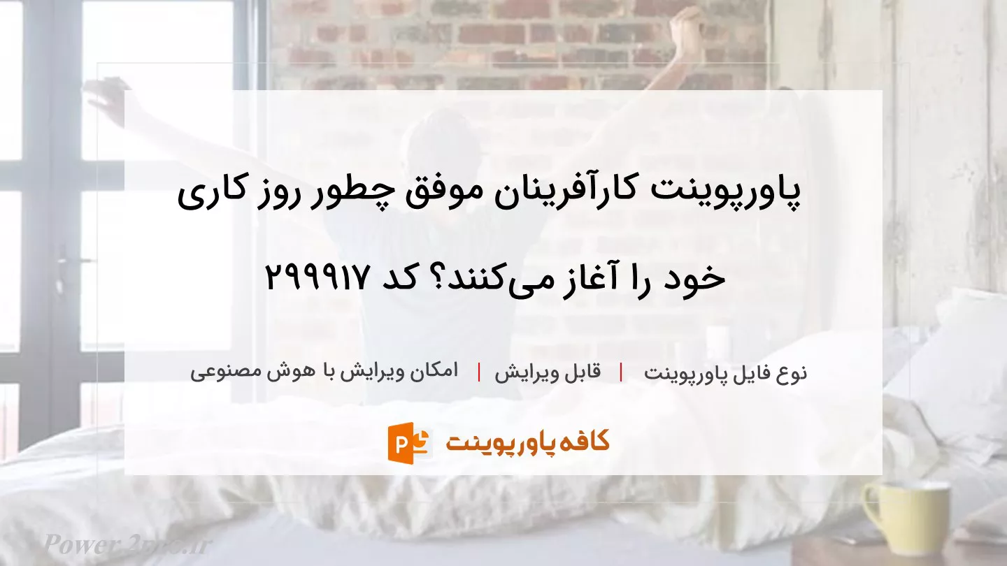 دانلود پاورپوینت کارآفرینان موفق چطور روز کاری خود را آغاز می‌کنند؟ کد 299917