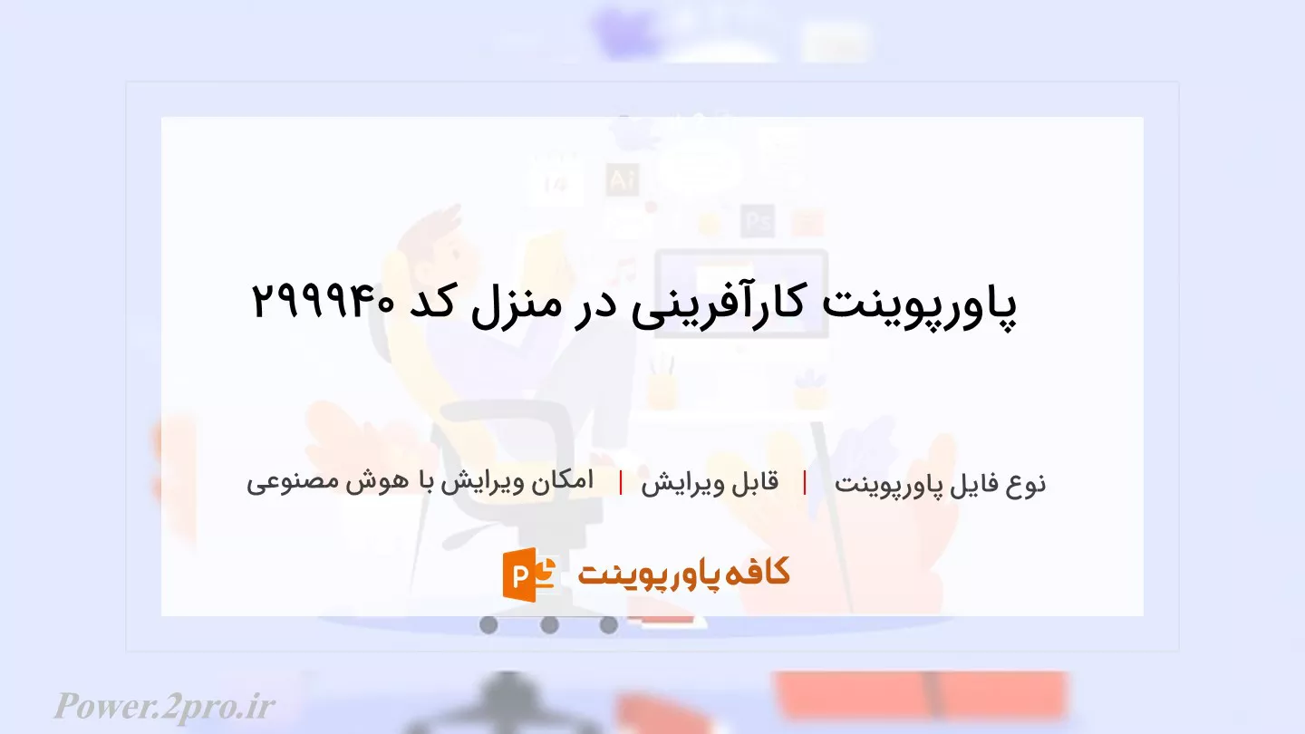 دانلود پاورپوینت کارآفرینی در منزل کد 299940