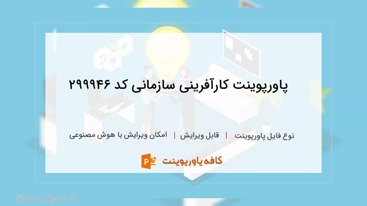 دانلود پاورپوینت کارآفرینی سازمانی کد 299946