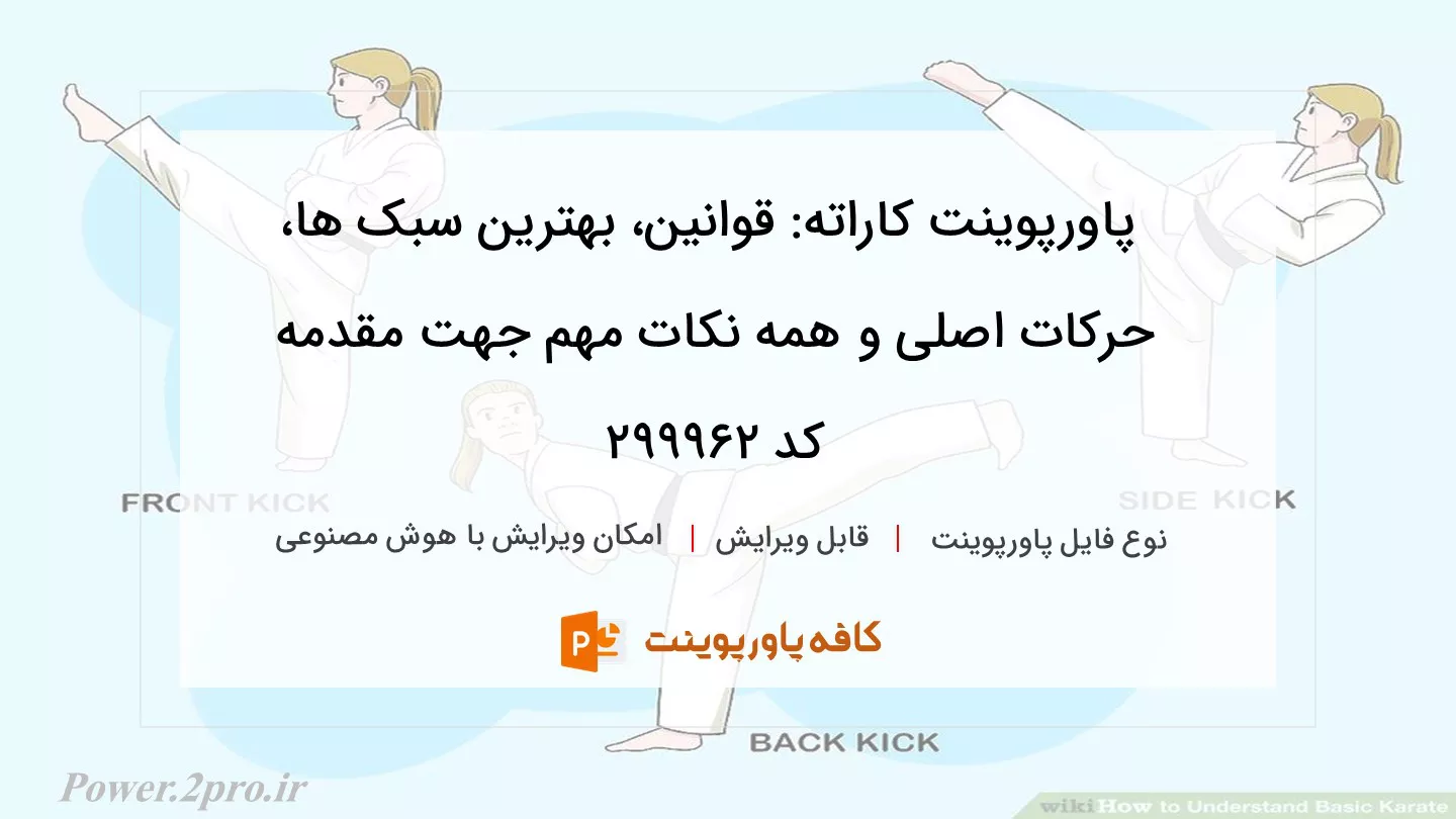 دانلود پاورپوینت کاراته: قوانین، بهترین سبک ها، حرکات اصلی و همه نکات مهم جهت مقدمه کد 299962