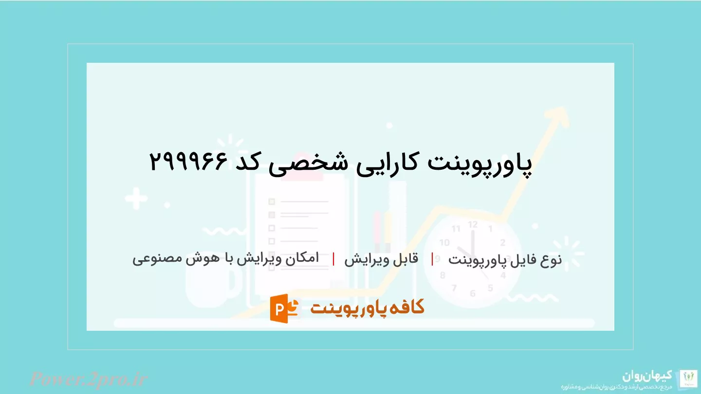 دانلود پاورپوینت کارایی شخصی کد 299966