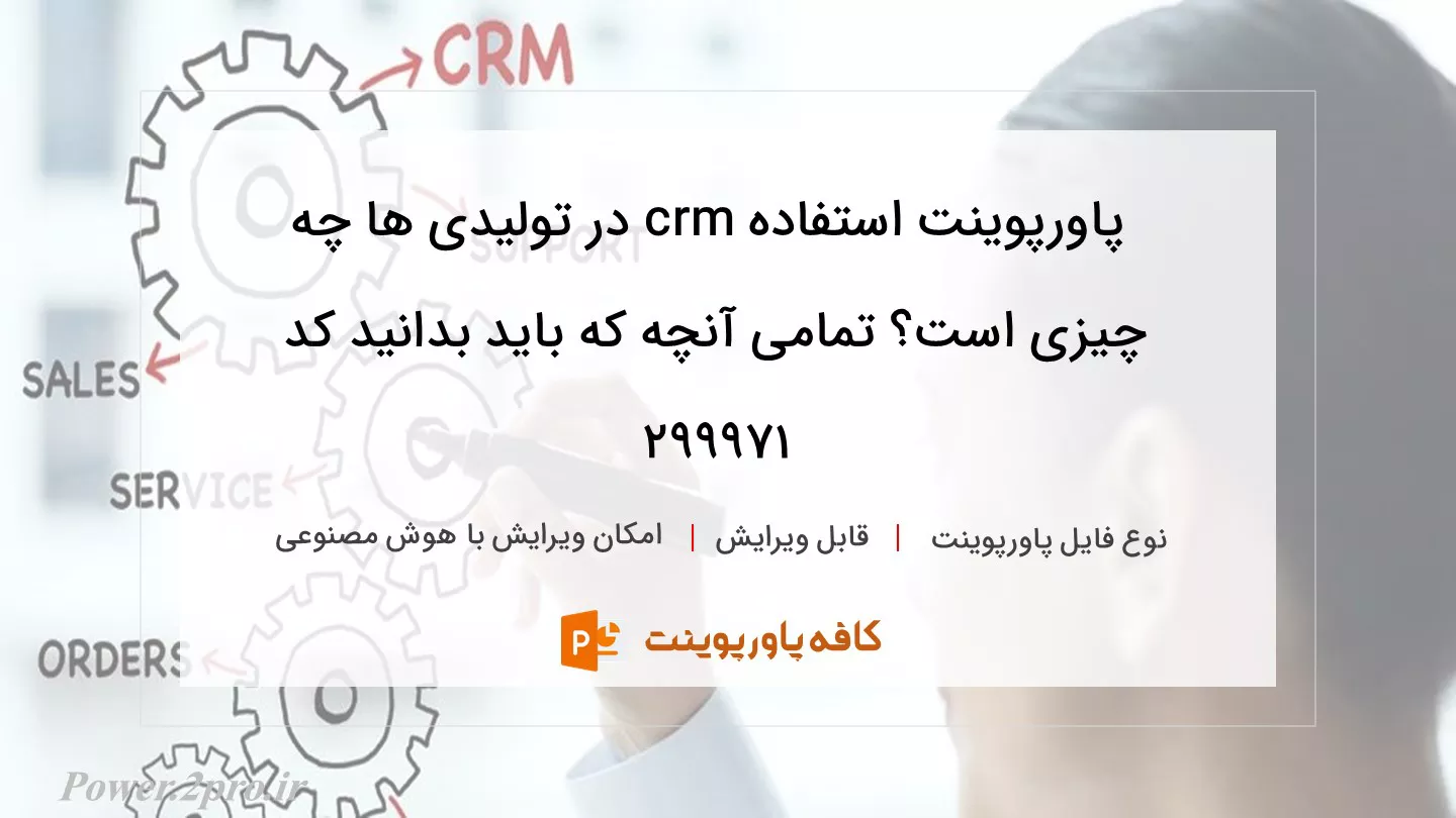 دانلود پاورپوینت استفاده crm در تولیدی ها چه چیزی است؟ تمامی آنچه که باید بدانید کد 299971