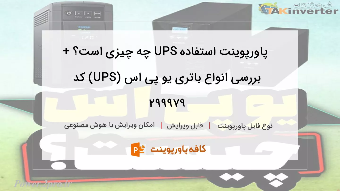 دانلود پاورپوینت استفاده UPS چه چیزی است؟ + بررسی انواع باتری یو پی اس (UPS) کد 299979