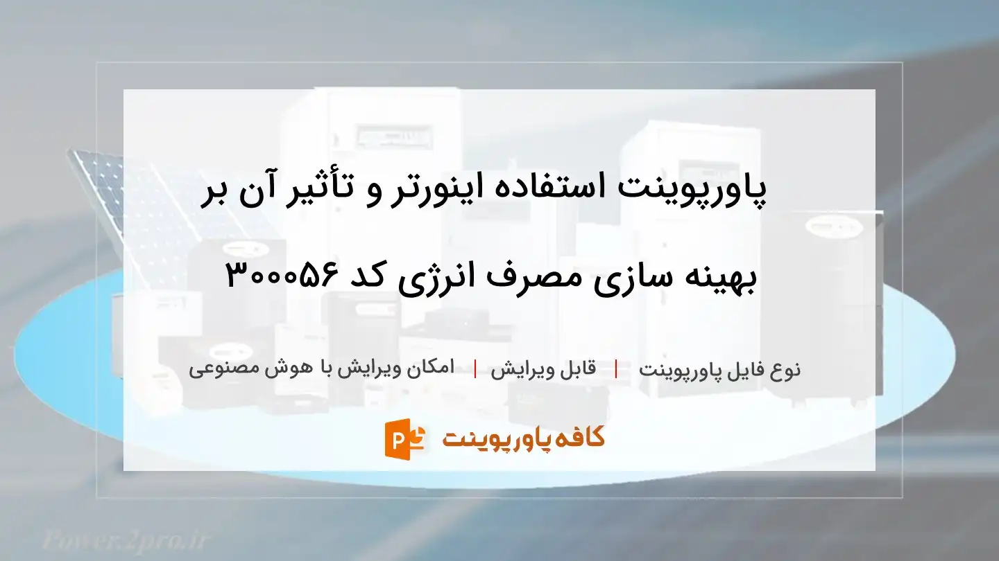 دانلود پاورپوینت استفاده اینورتر و تأثیر آن بر بهینه سازی مصرف انرژی کد 300056