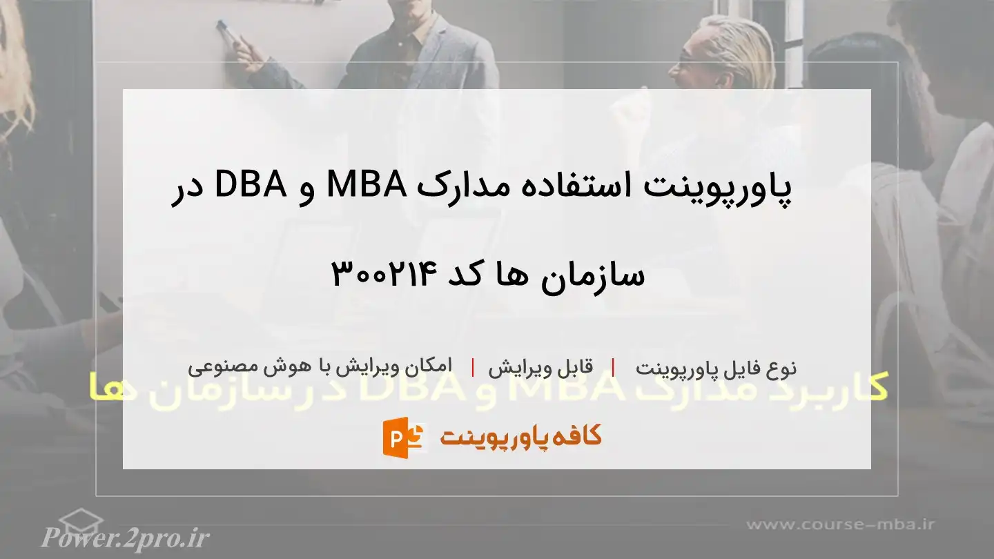 دانلود پاورپوینت استفاده مدارک MBA و DBA در سازمان ها کد 300214