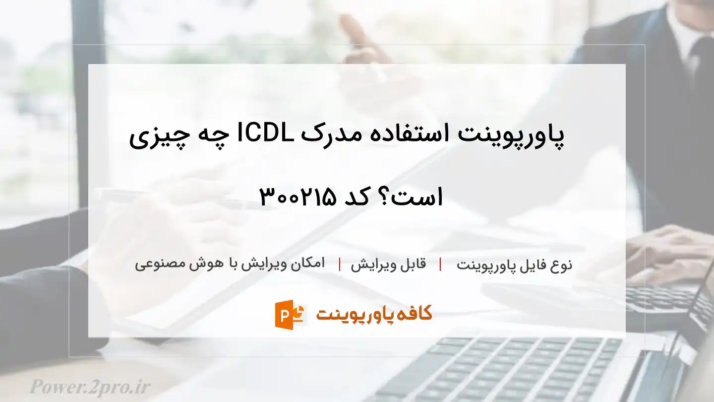 دانلود پاورپوینت استفاده مدرک ICDL چه چیزی است؟ کد 300215