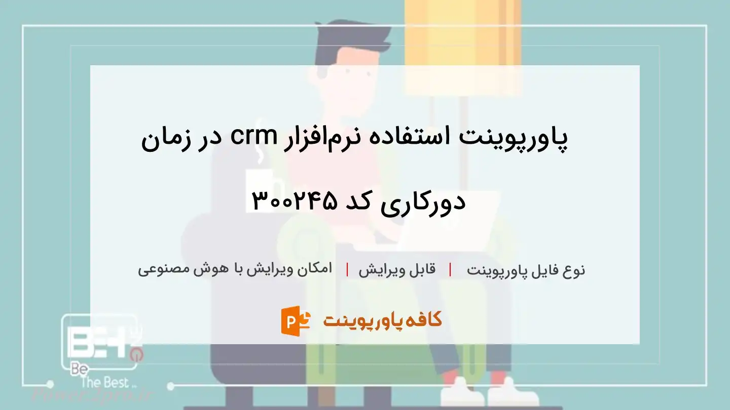 دانلود پاورپوینت استفاده نرم‌افزار crm در زمان دورکاری کد 300245