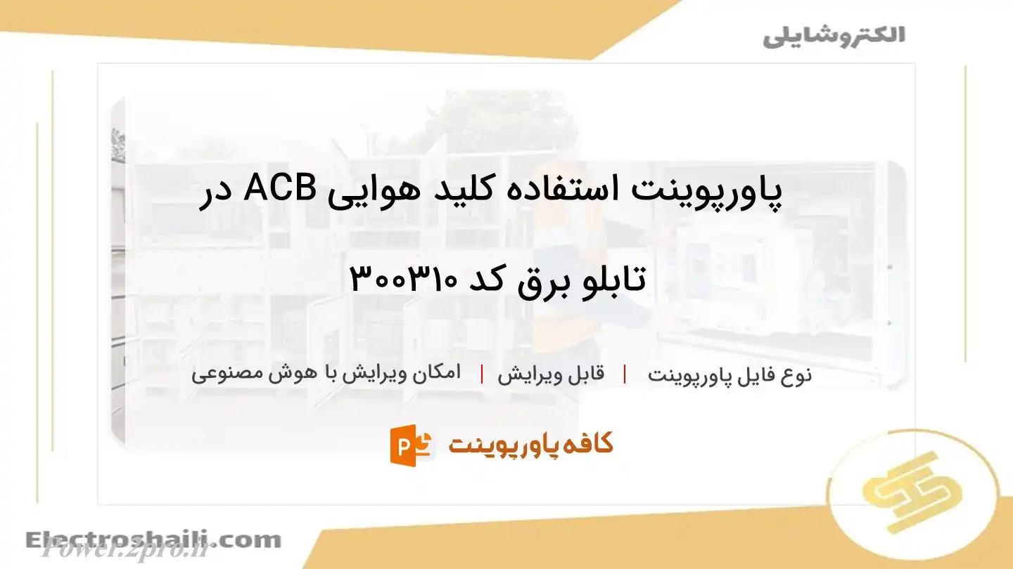 دانلود پاورپوینت استفاده کلید هوایی ACB در تابلو برق کد 300310