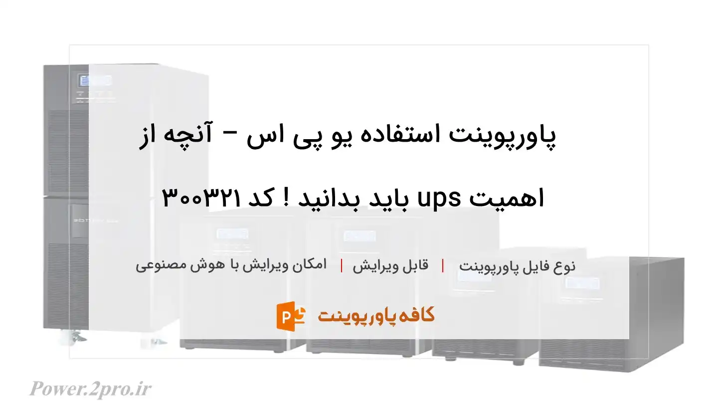 دانلود پاورپوینت استفاده یو پی اس – آنچه از اهمیت ups باید بدانید ! کد 300321