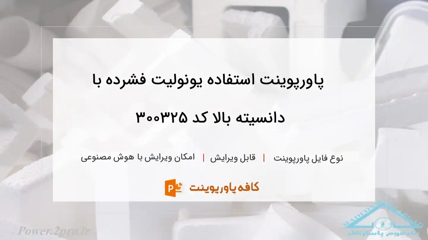 دانلود پاورپوینت استفاده یونولیت فشرده با دانسیته بالا کد 300325