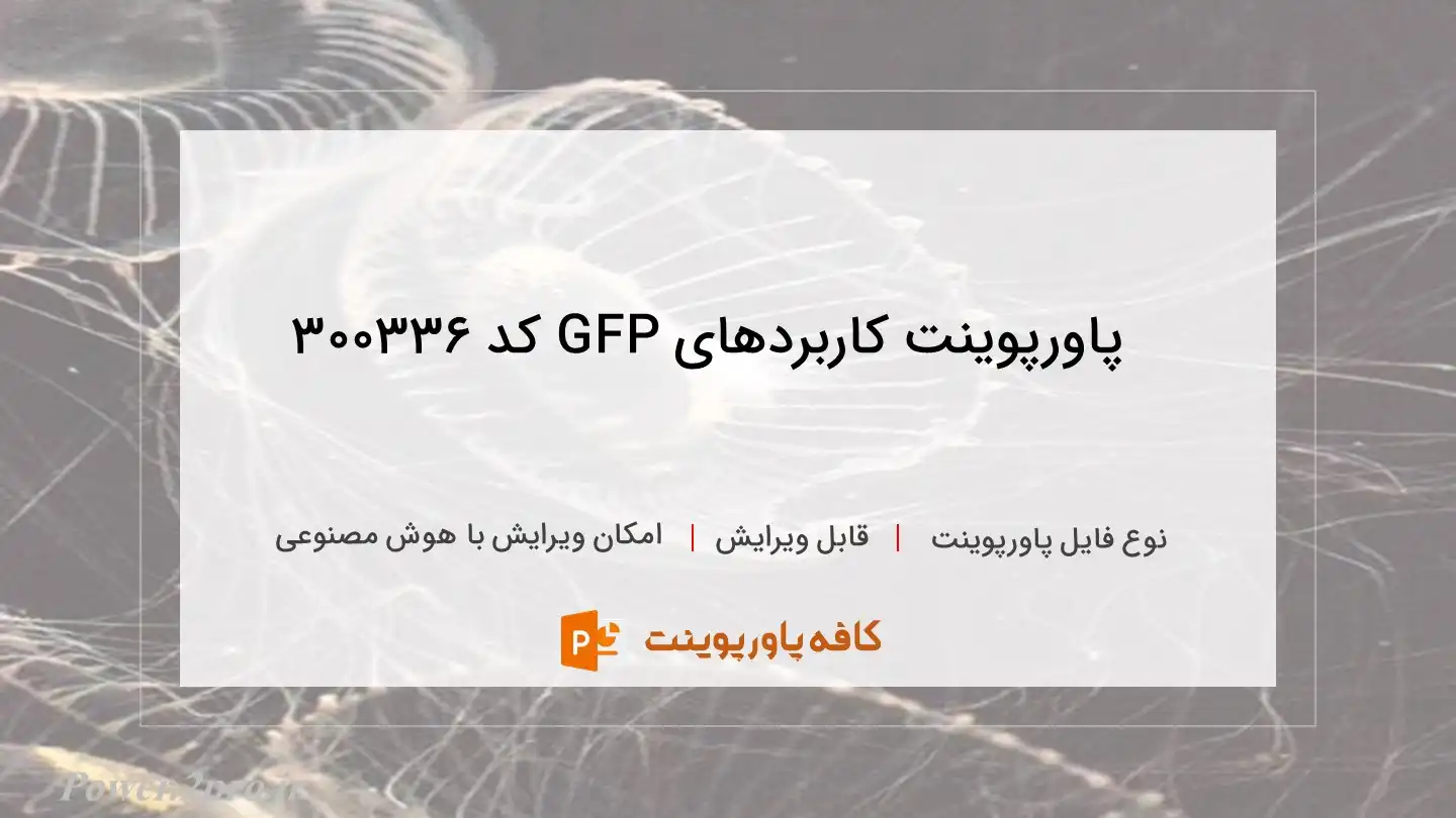 دانلود پاورپوینت کاربردهای GFP کد 300336