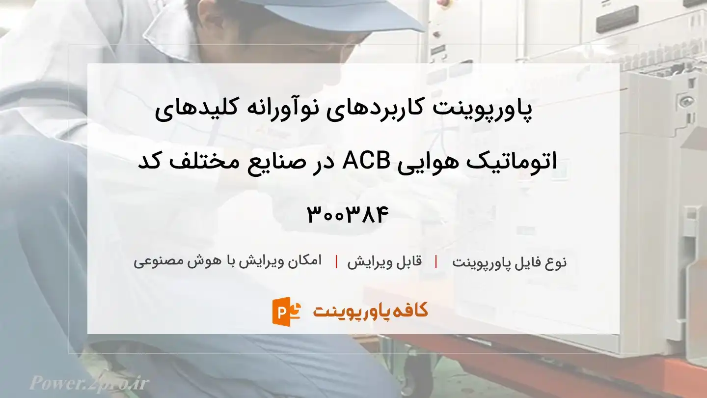 دانلود پاورپوینت کاربردهای نوآورانه کلیدهای اتوماتیک هوایی ACB در صنایع مختلف کد 300384