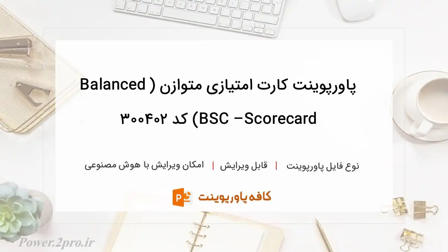 دانلود پاورپوینت کارت امتیازی متوازن (Balanced Scorecard – BSC) کد 300402