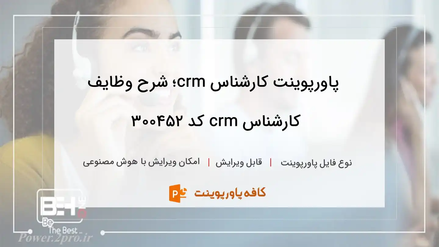 دانلود پاورپوینت کارشناس crm؛ شرح وظایف کارشناس crm کد 300452