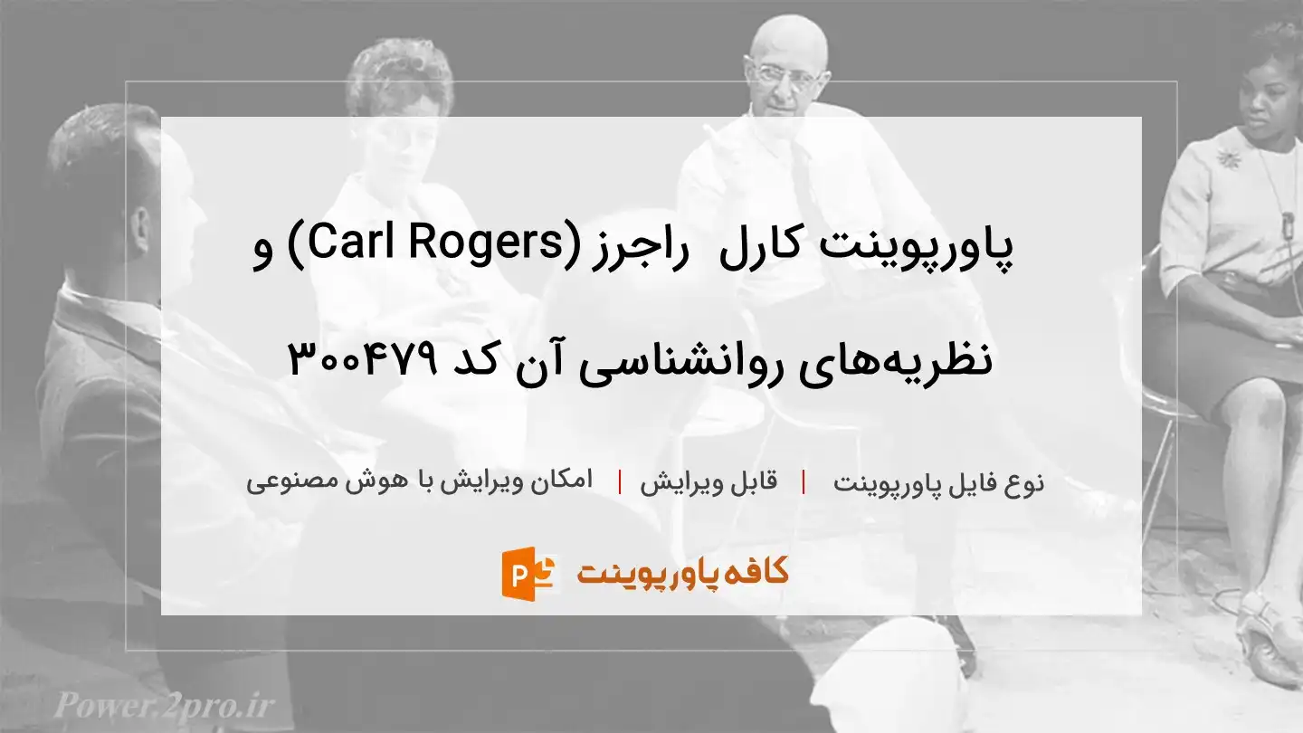 دانلود پاورپوینت کارل  راجرز (Carl Rogers) و نظریه‌های روانشناسی آن کد 300479