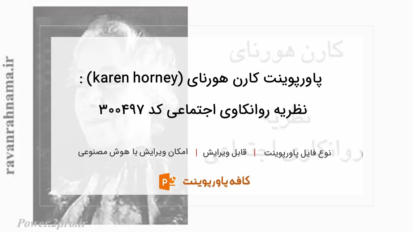 دانلود پاورپوینت کارن هورنای (karen horney) : نظریه روانکاوی اجتماعی کد 300497