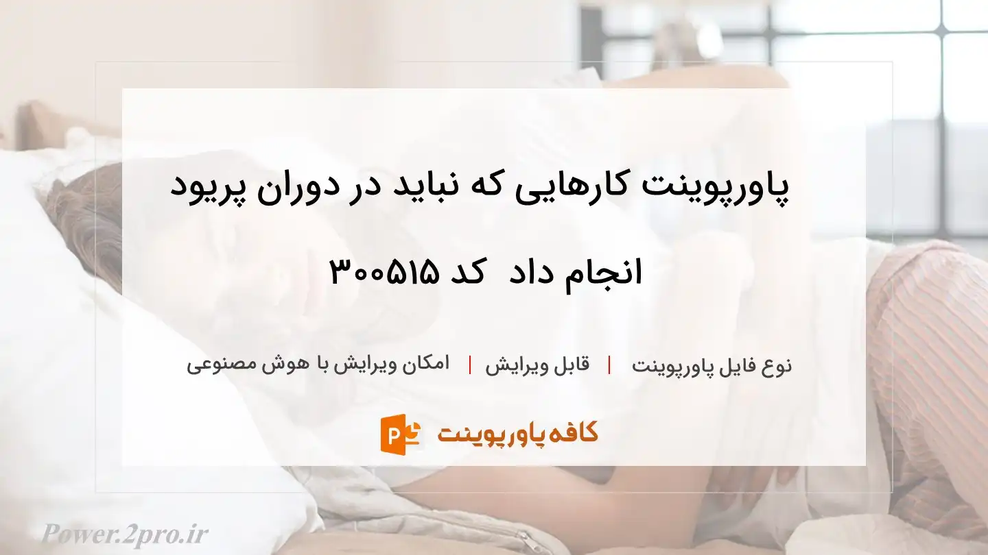 دانلود پاورپوینت کارهایی که نباید در دوران پریود انجام داد  کد 300515