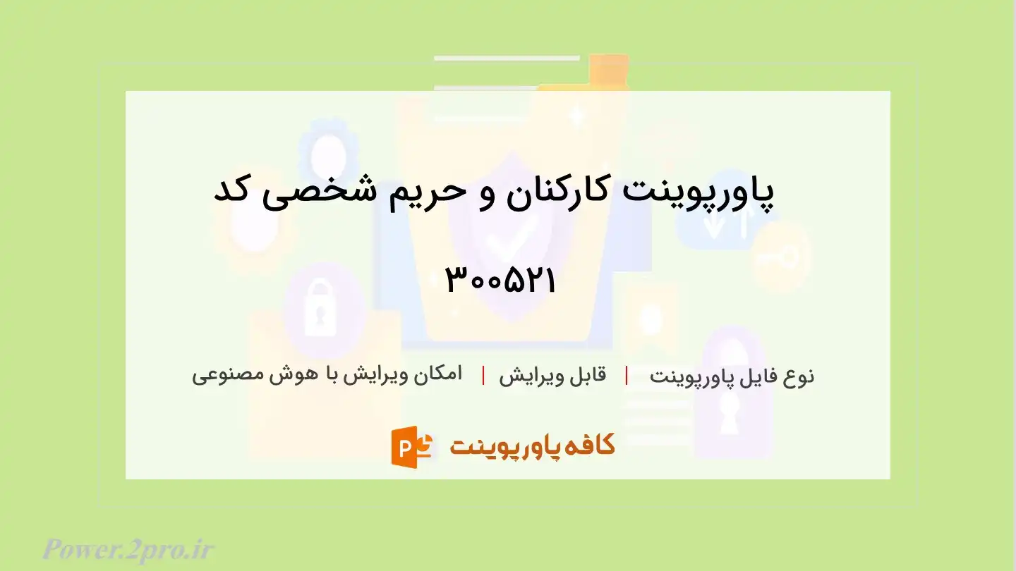 دانلود پاورپوینت کارکنان و حریم شخصی کد 300521