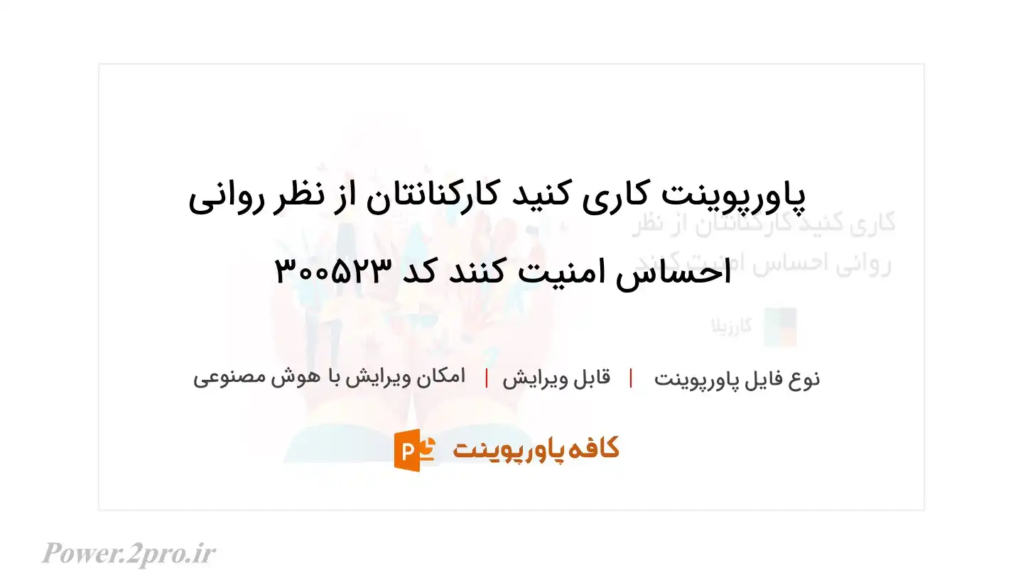 دانلود پاورپوینت کاری کنید کارکنانتان از نظر روانی احساس امنیت کنند کد 300523