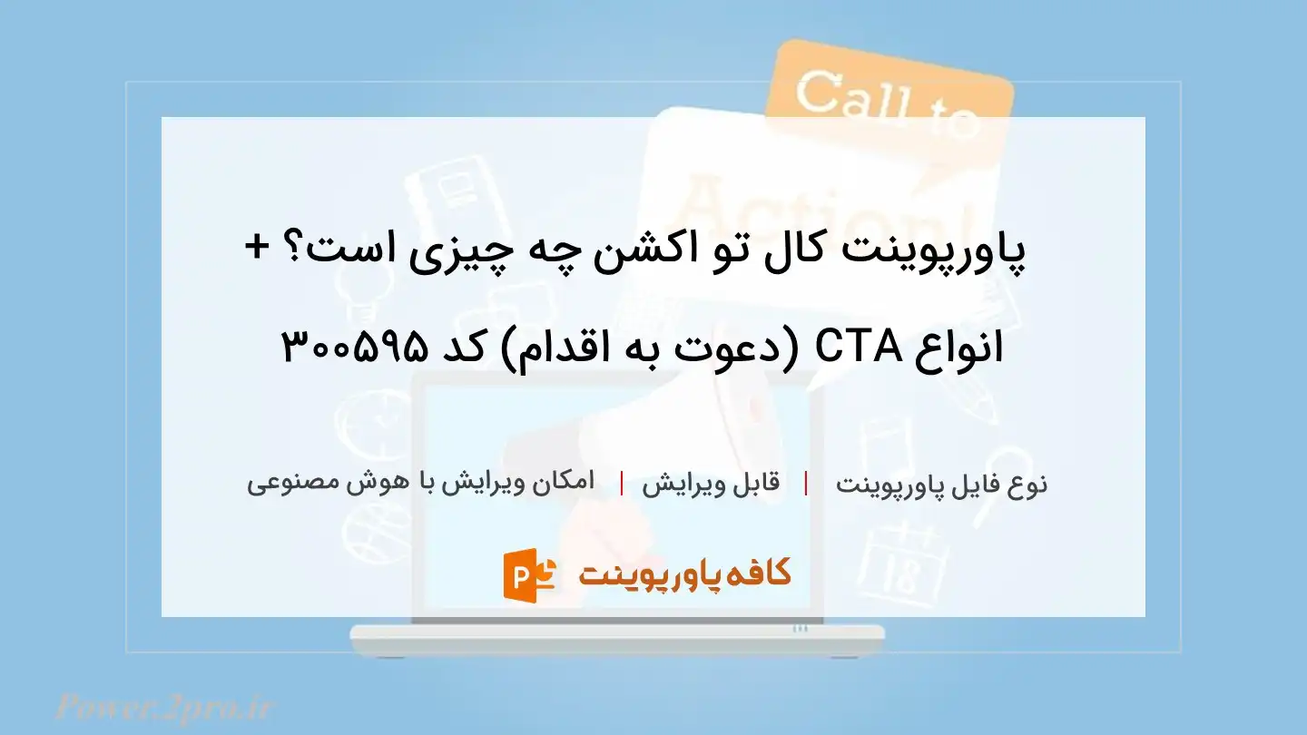 دانلود پاورپوینت کال تو اکشن چه چیزی است؟ + انواع CTA (دعوت به اقدام) کد 300595