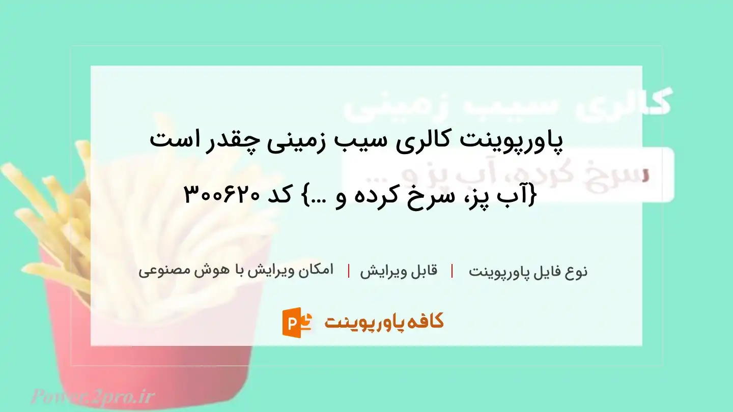 دانلود پاورپوینت کالری سیب زمینی چقدر است {آب پز، سرخ کرده و …} کد 300620