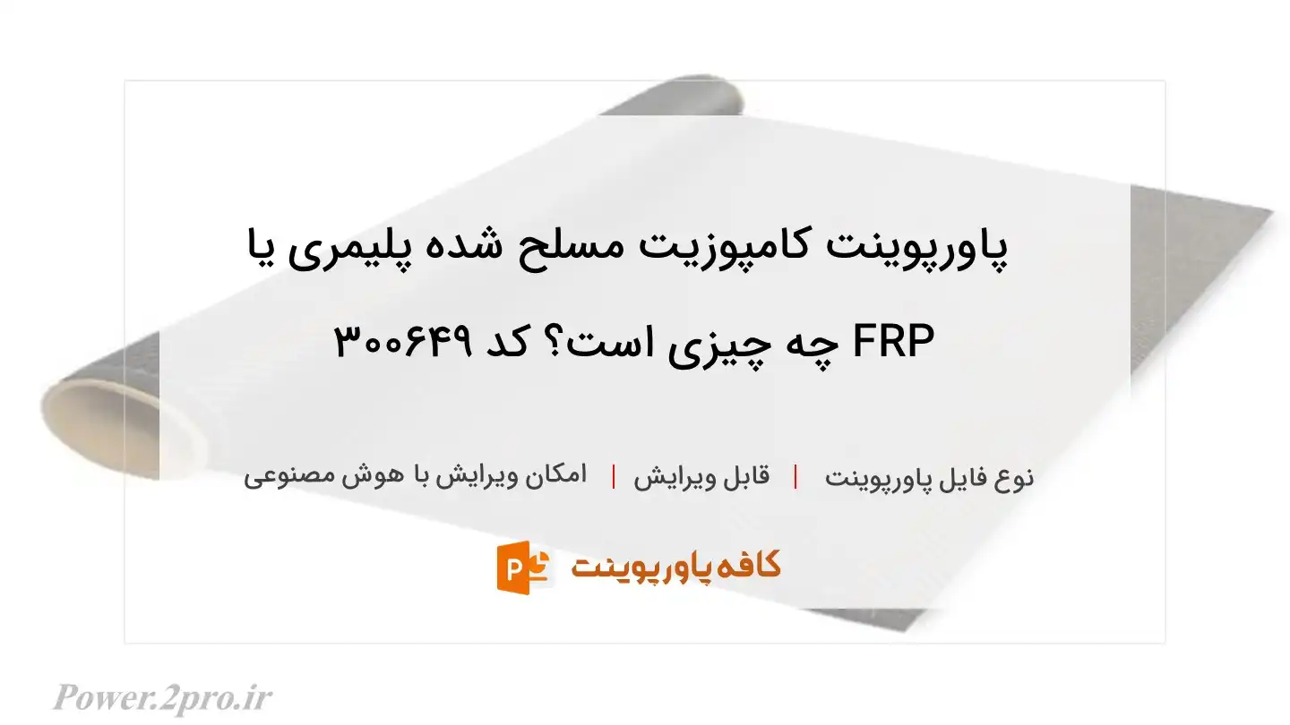 دانلود پاورپوینت کامپوزیت مسلح شده پلیمری یا FRP چه چیزی است؟ کد 300649