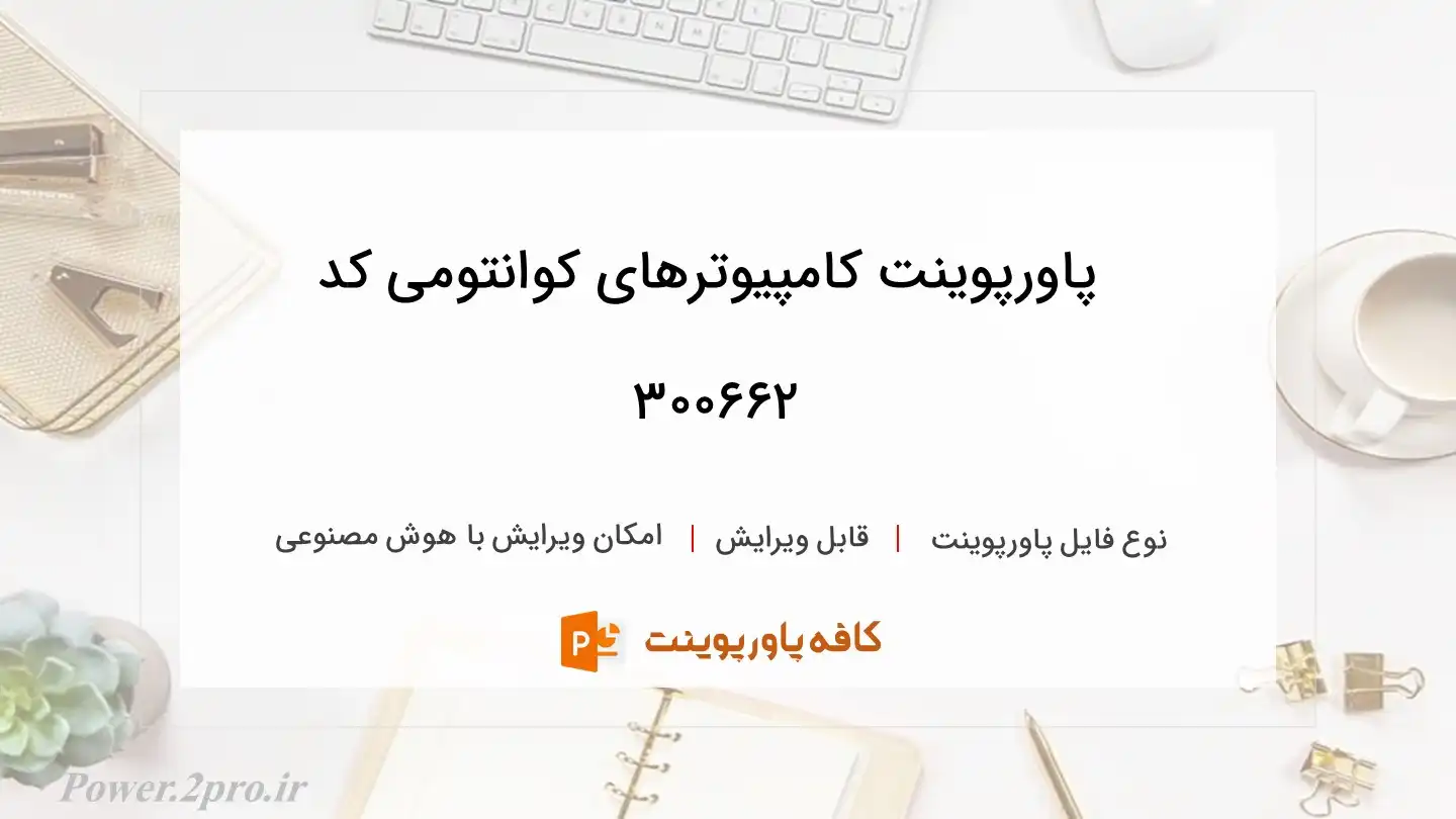 دانلود پاورپوینت کامپیوترهای کوانتومی کد 300662