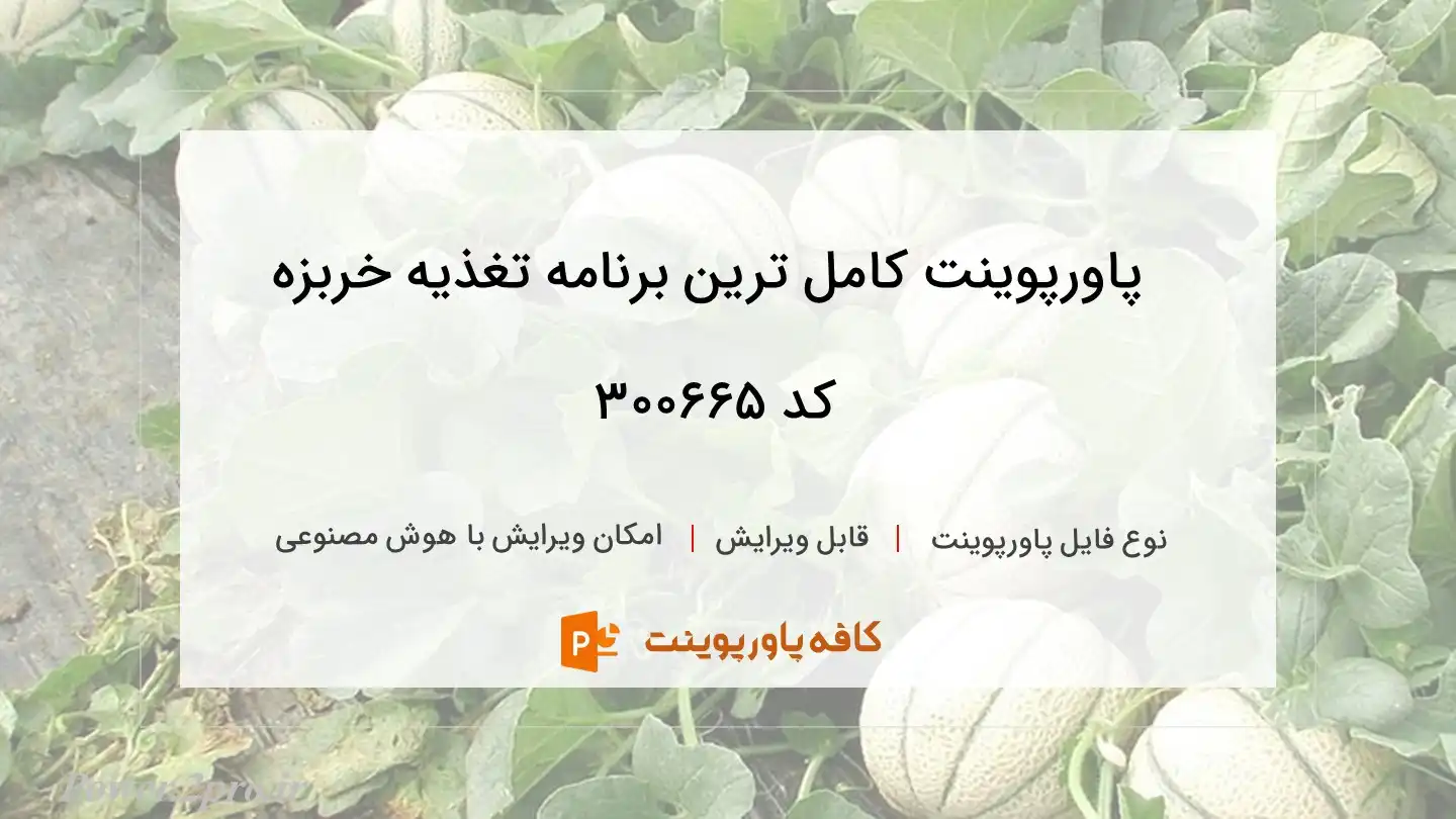 دانلود پاورپوینت کامل ترین برنامه تغذیه خربزه کد 300665