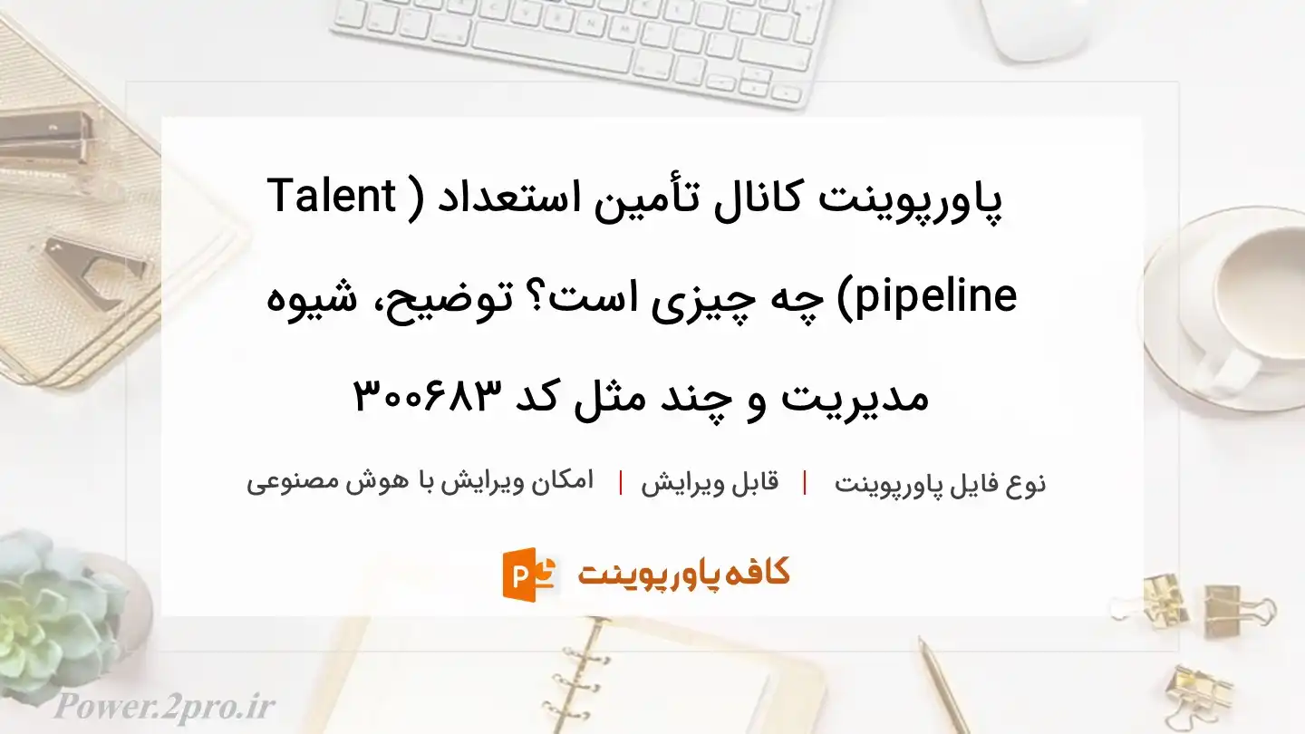 دانلود پاورپوینت کانال تأمین استعداد (Talent pipeline) چه چیزی است؟ توضیح، شیوه مدیریت و چند مثل کد 300683