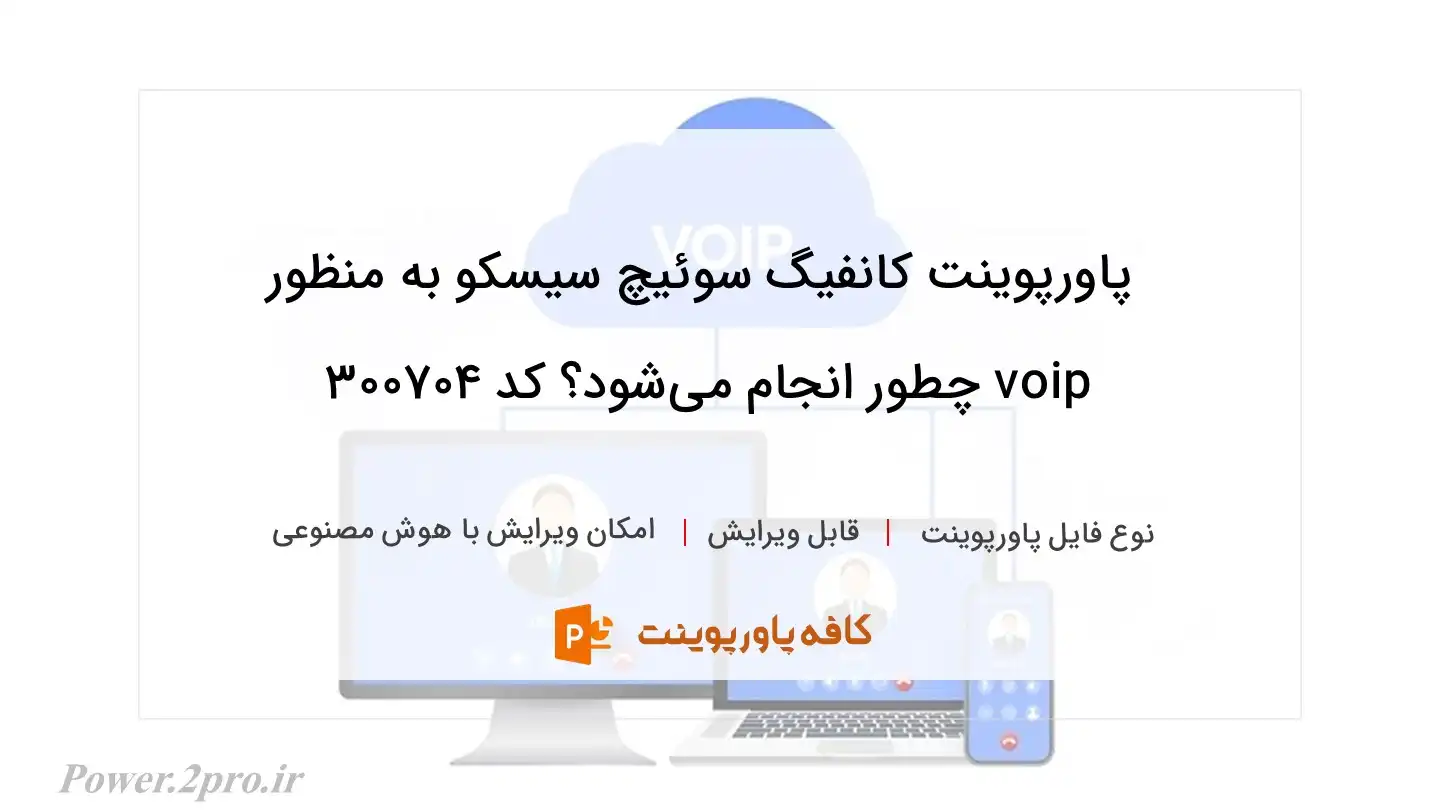 دانلود پاورپوینت کانفیگ سوئیچ سیسکو به منظور voip چطور انجام می‌شود؟ کد 300704