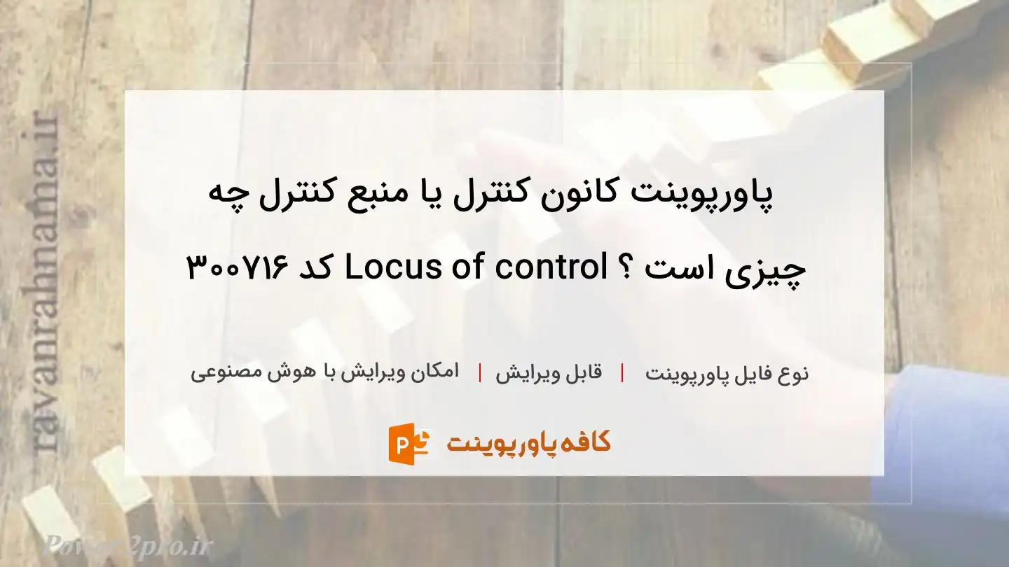 دانلود پاورپوینت کانون کنترل یا منبع کنترل چه چیزی است ؟ Locus of control کد 300716