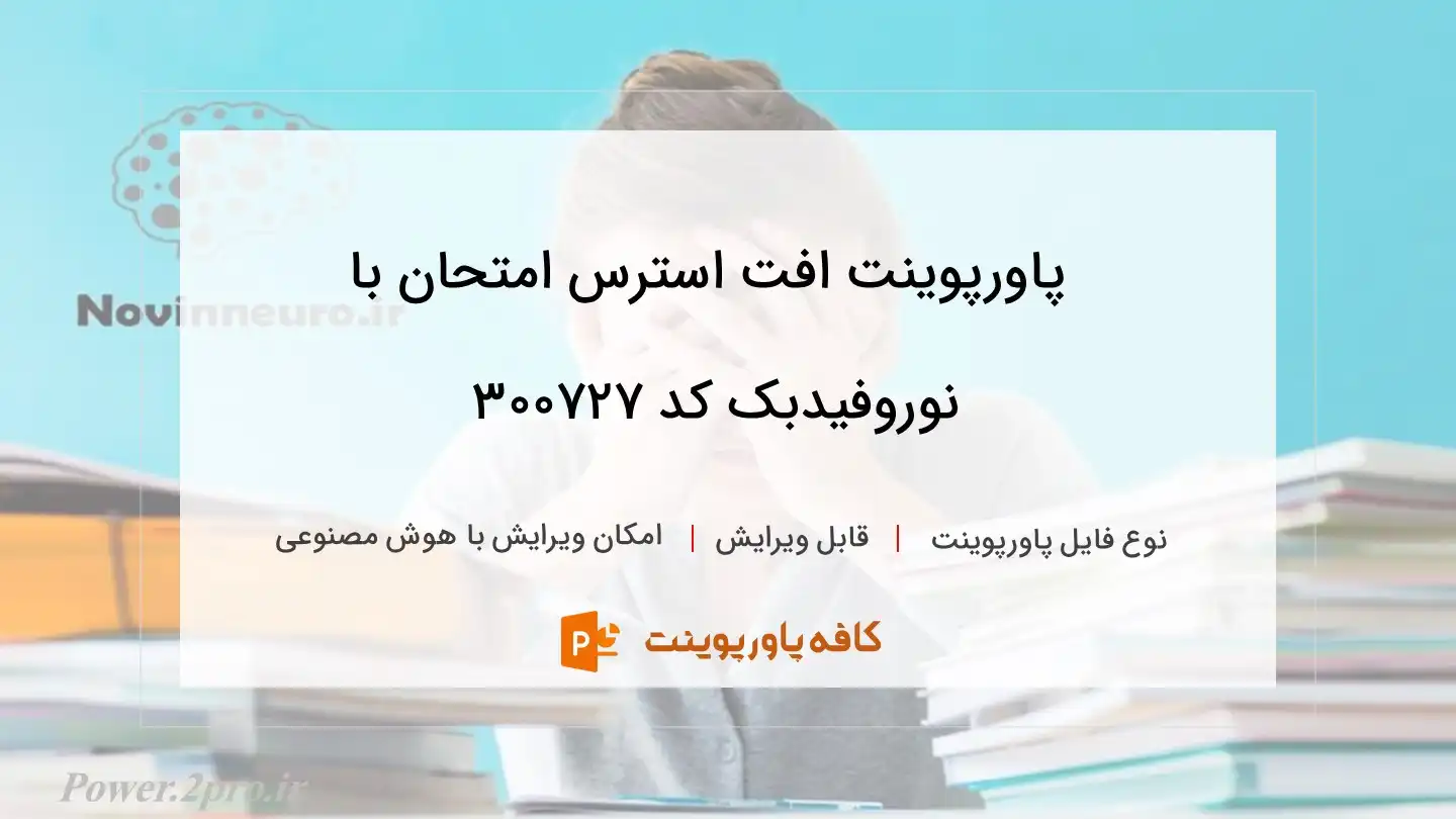 دانلود پاورپوینت افت استرس امتحان با نوروفیدبک کد 300727