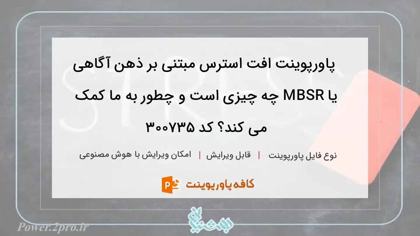 کاهش استرس مبتنی بر ذهن آگاهی یا MBSR چیست و چگونه به ما کمک می کند؟