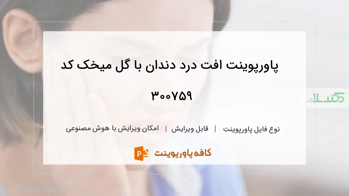 دانلود پاورپوینت افت درد دندان با گل میخک کد 300759