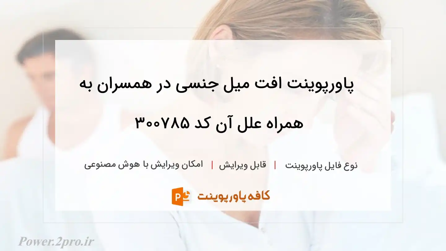 دانلود پاورپوینت افت میل جنسی در همسران به همراه علل آن کد 300785