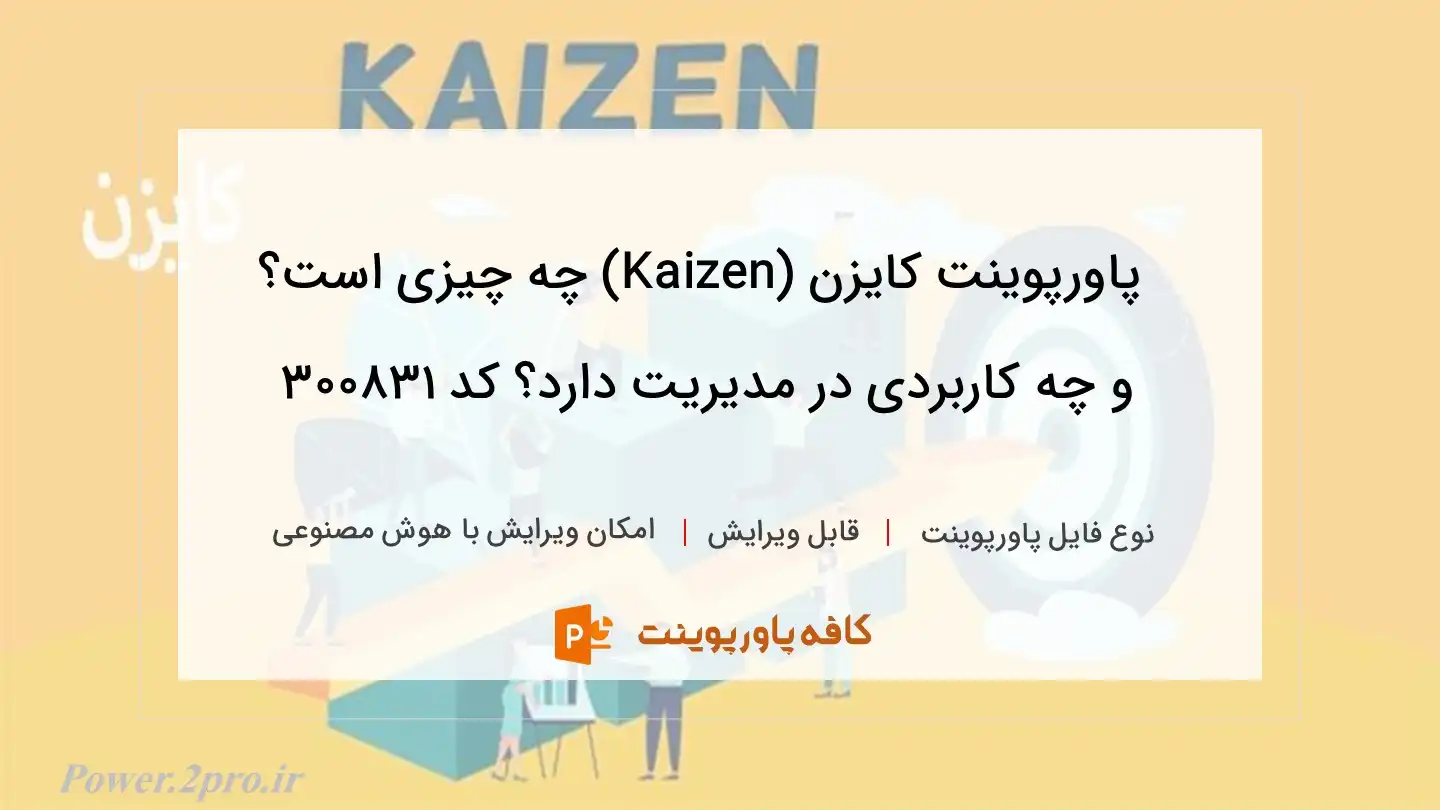 دانلود پاورپوینت کایزن (Kaizen) چه چیزی است؟ و چه کاربردی در مدیریت دارد؟ کد 300831