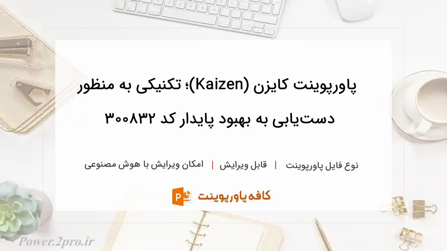 دانلود پاورپوینت کایزن (Kaizen)؛ تکنیکی به منظور دست‌یابی به بهبود پایدار کد 300832