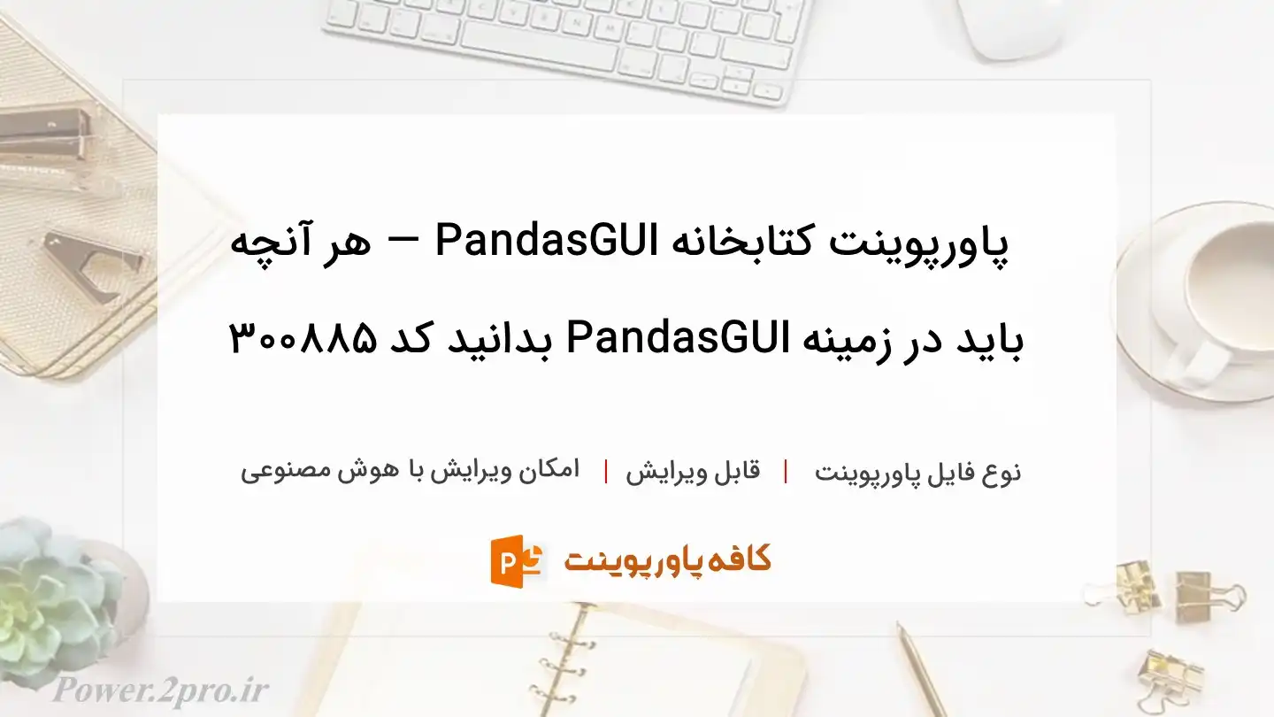 دانلود پاورپوینت کتابخانه PandasGUI — هر آنچه باید در زمینه PandasGUI بدانید کد 300885