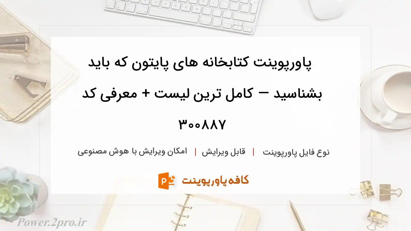 دانلود پاورپوینت کتابخانه های پایتون که باید بشناسید — کامل ترین لیست + معرفی کد 300887