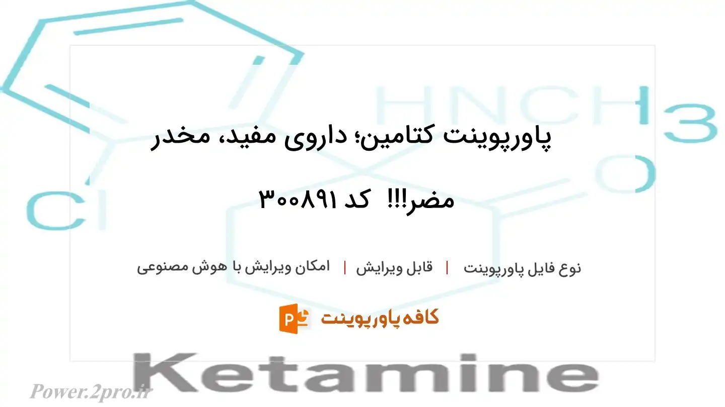 دانلود پاورپوینت کتامین؛ داروی مفید، مخدر مضر!!!  کد 300891