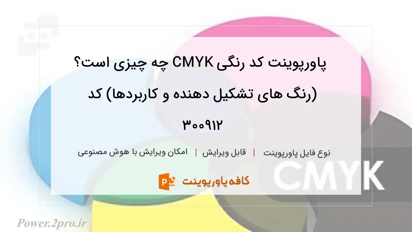 دانلود پاورپوینت کد رنگی CMYK چه چیزی است؟ (رنگ های تشکیل دهنده و کاربردها) کد 300912