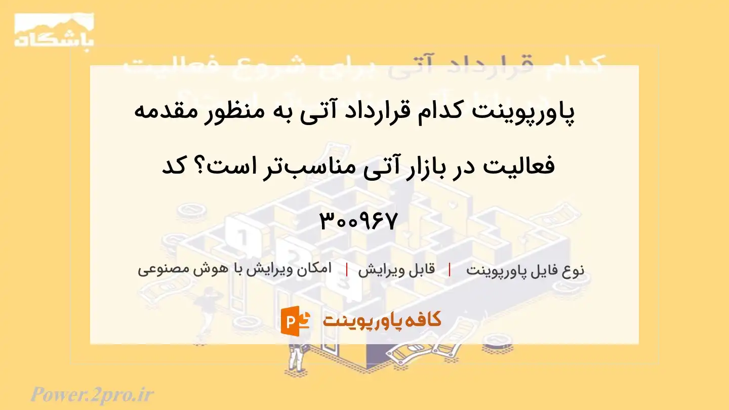  قرارداد آتی 