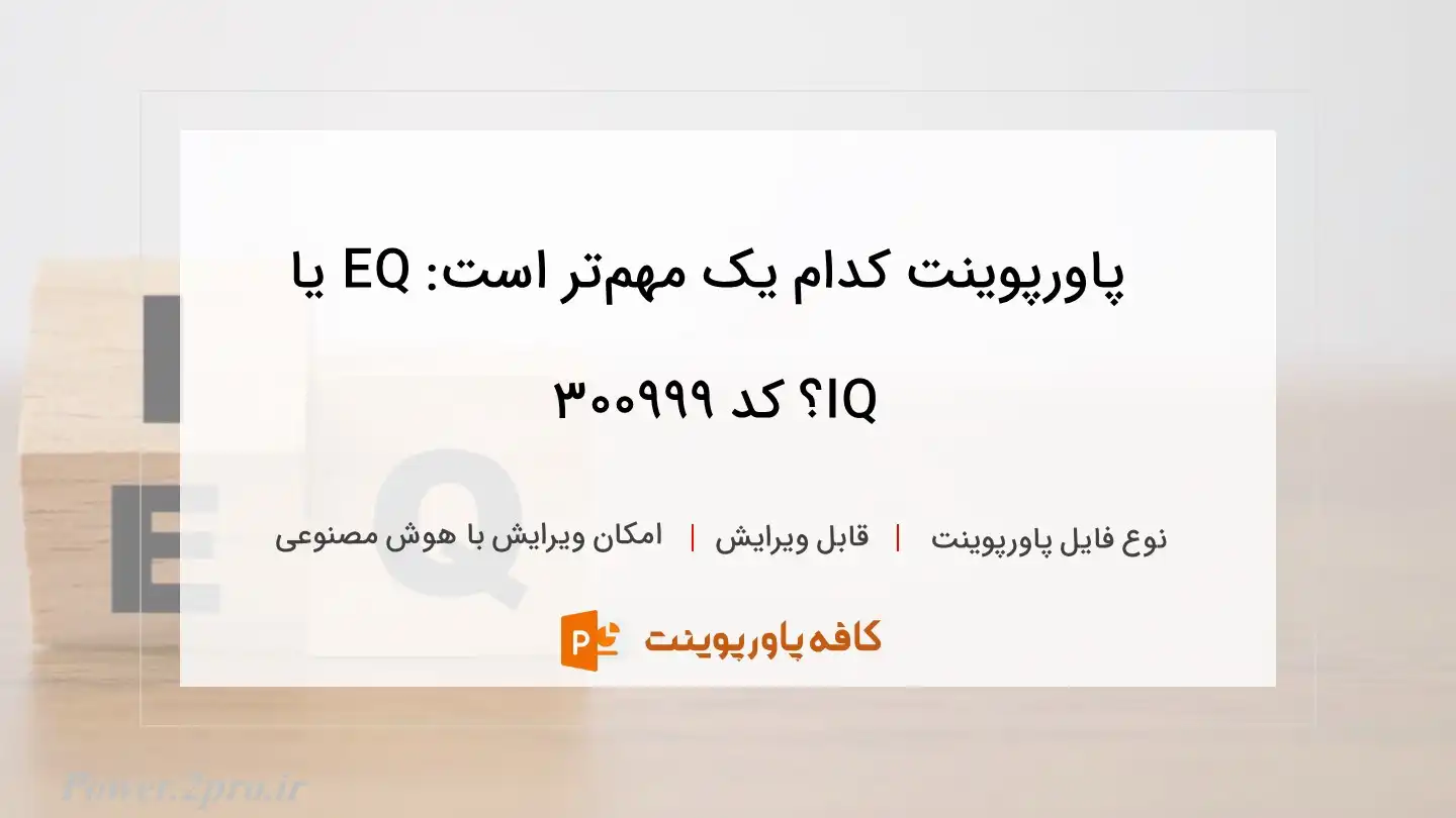 دانلود پاورپوینت کدام یک مهم‌تر است: EQ یا IQ؟ کد 300999