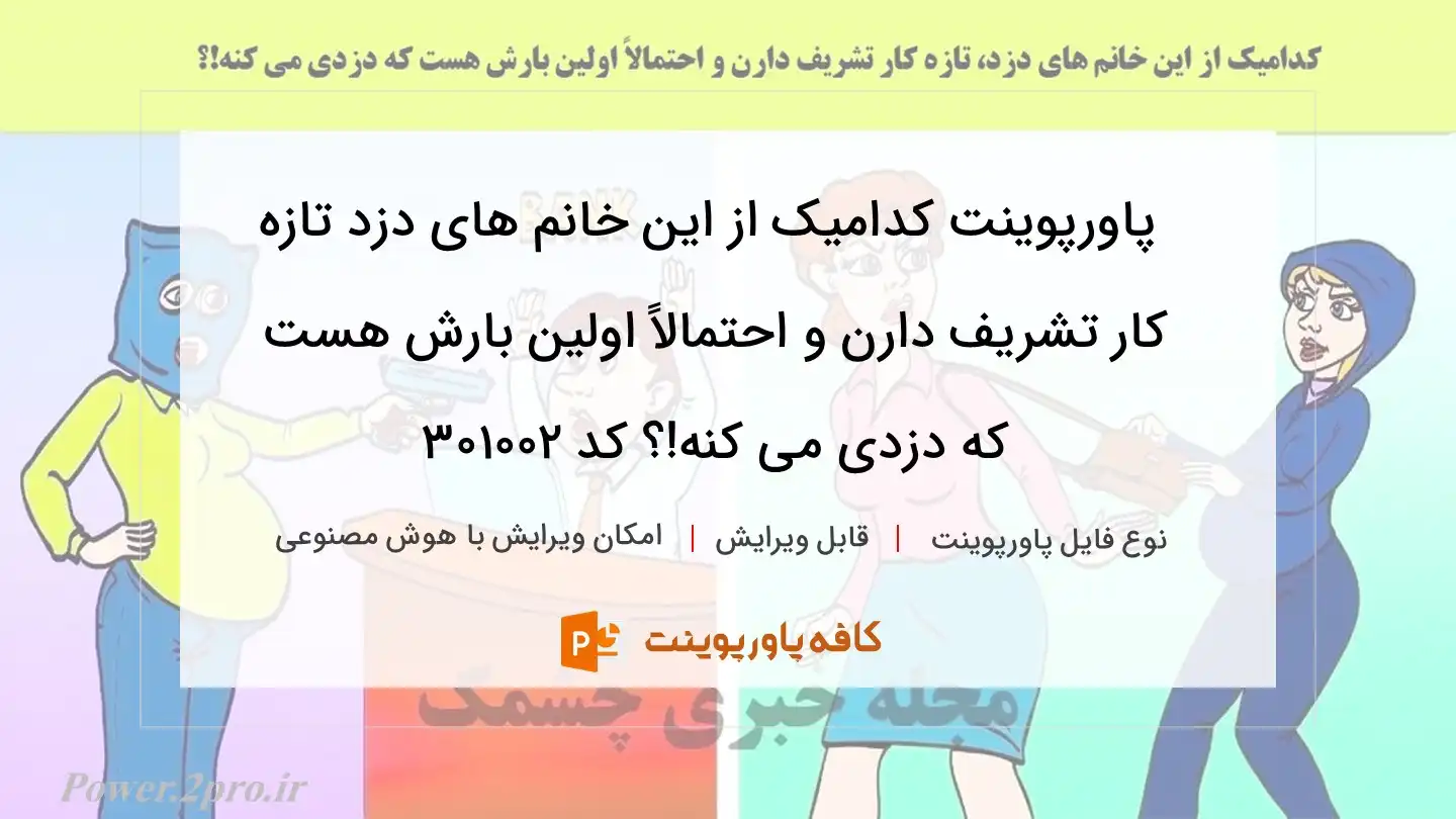 دانلود پاورپوینت کدامیک از این خانم های دزد تازه کار تشریف دارن و احتمالاً اولین بارش هست که دزدی می کنه!؟ کد 301002