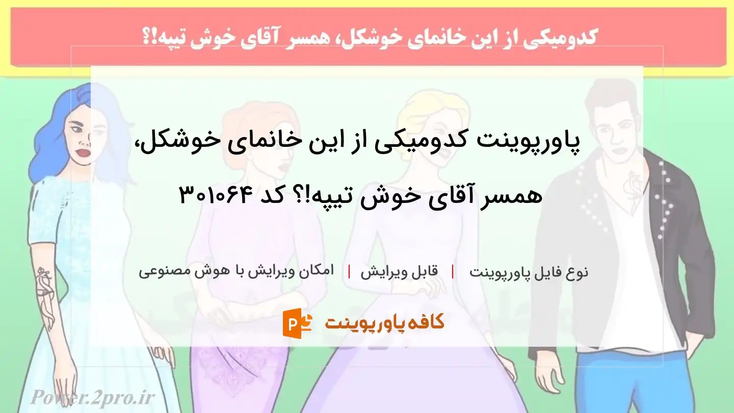 دانلود پاورپوینت کدومیکی از این خانمای خوشکل، همسر آقای خوش تیپه!؟ کد 301064